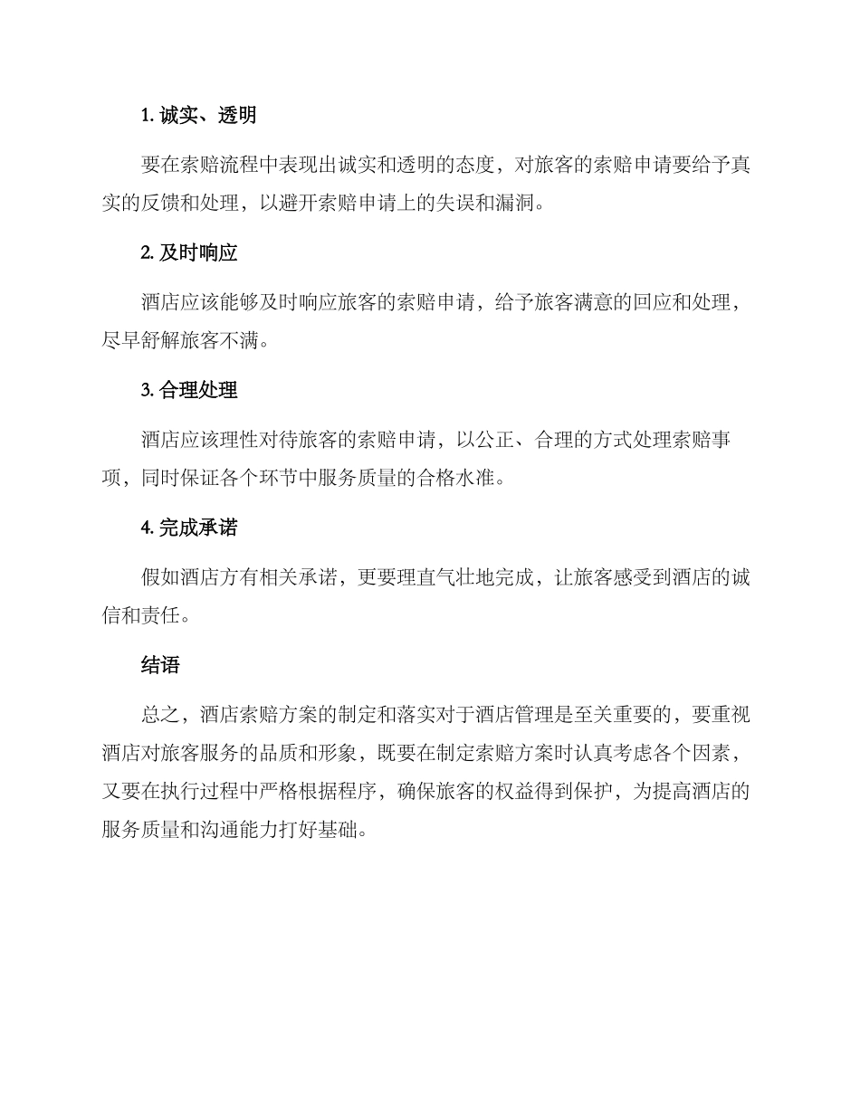 酒店索赔方案_第3页