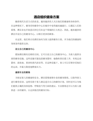 酒店组织健身方案