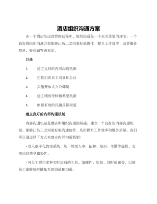 酒店组织交流方案