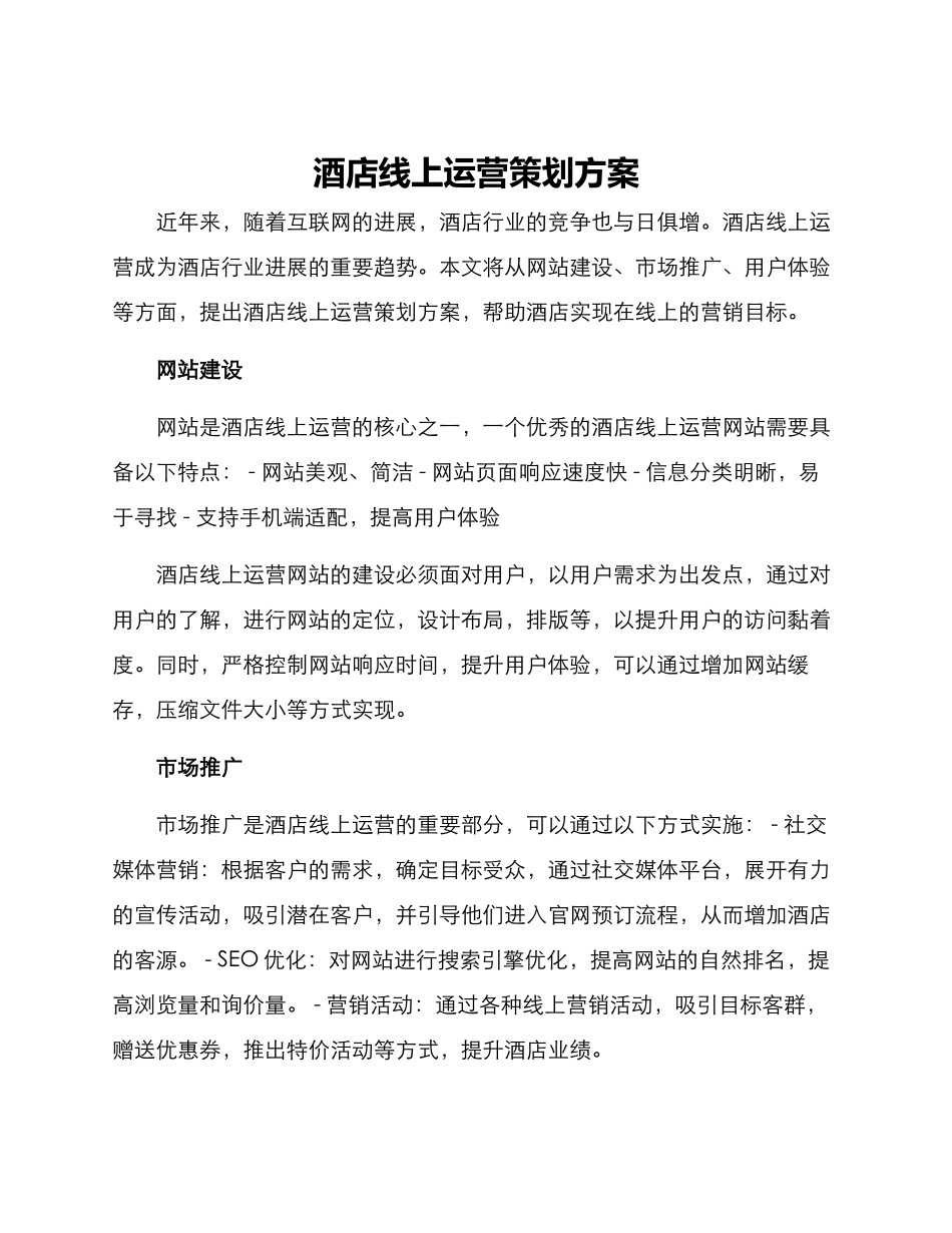 酒店线上运营策划方案_第1页