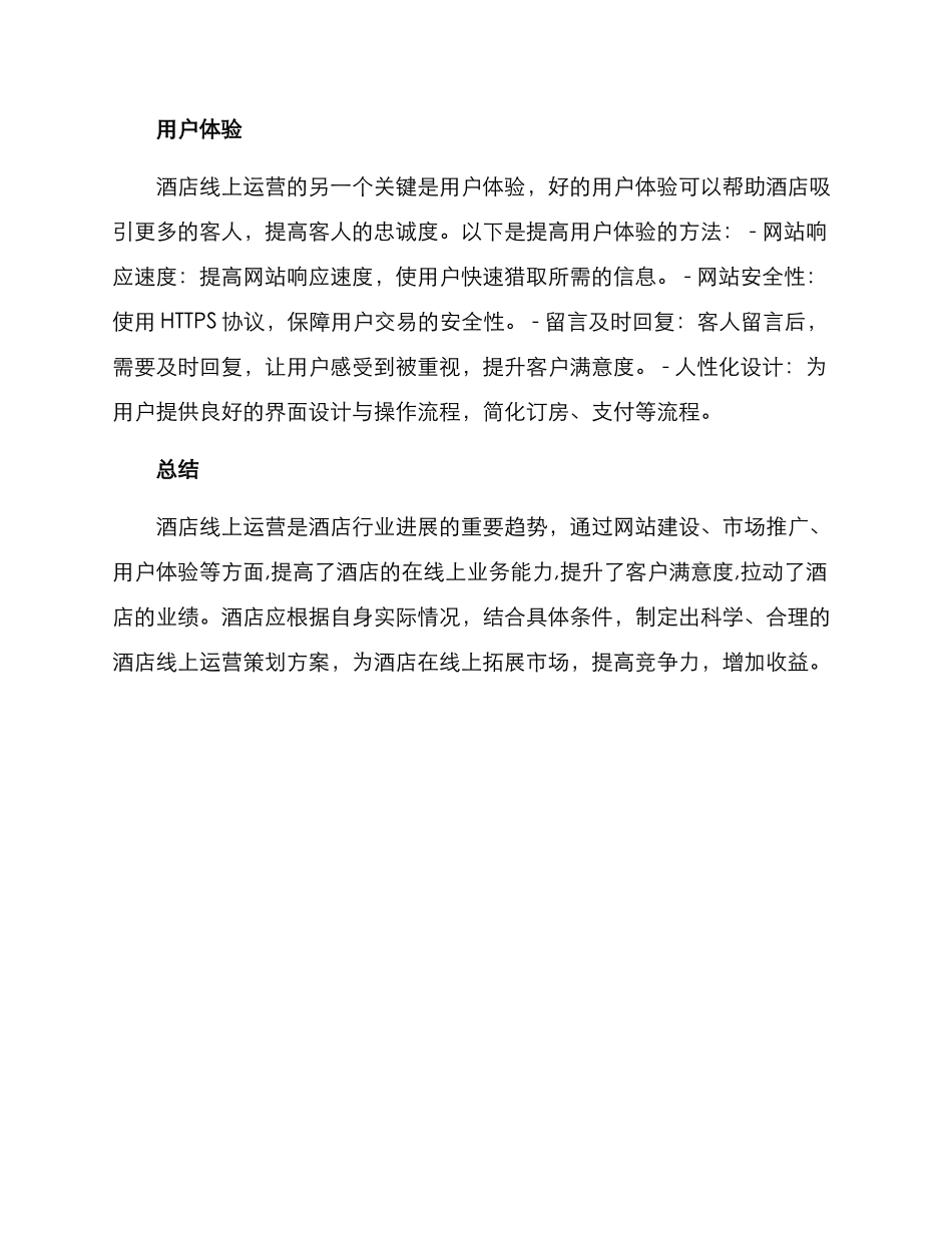酒店线上运营策划方案_第2页