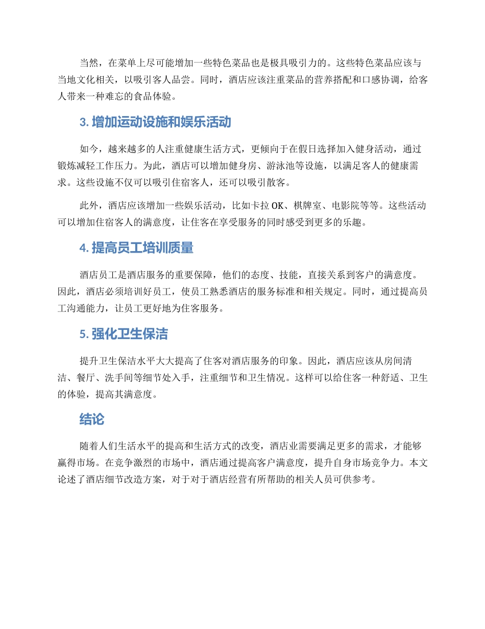 酒店细节改造方案_第2页