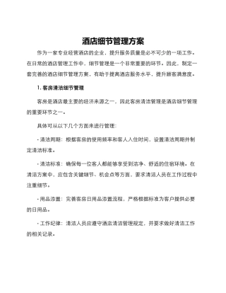 酒店细节管理方案