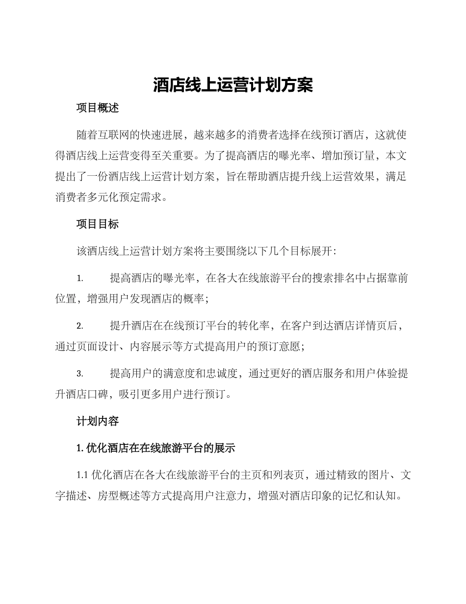 酒店线上运营计划方案_第1页