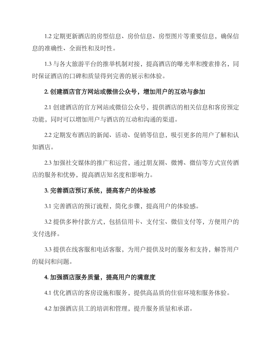 酒店线上运营计划方案_第2页