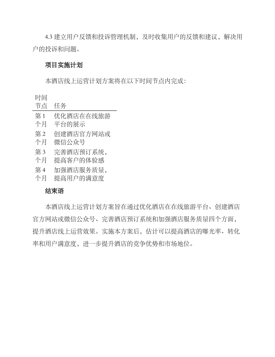 酒店线上运营计划方案_第3页