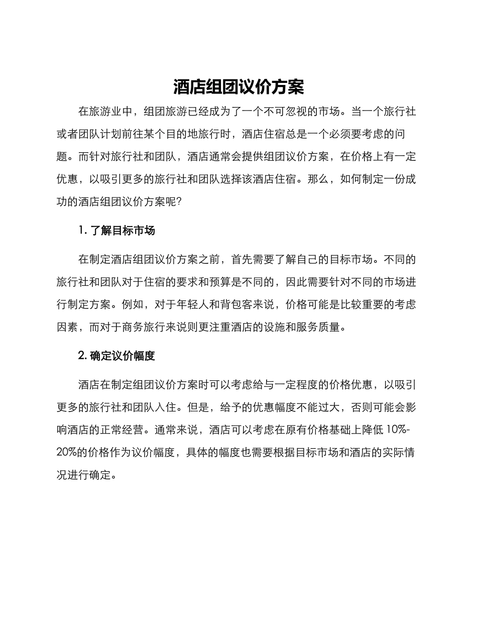 酒店组团议价方案_第1页