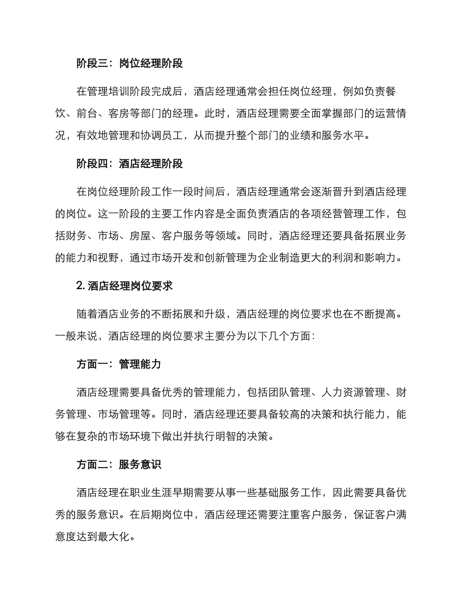 酒店经理前景规划方案_第2页