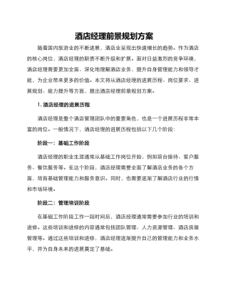 酒店经理前景规划方案