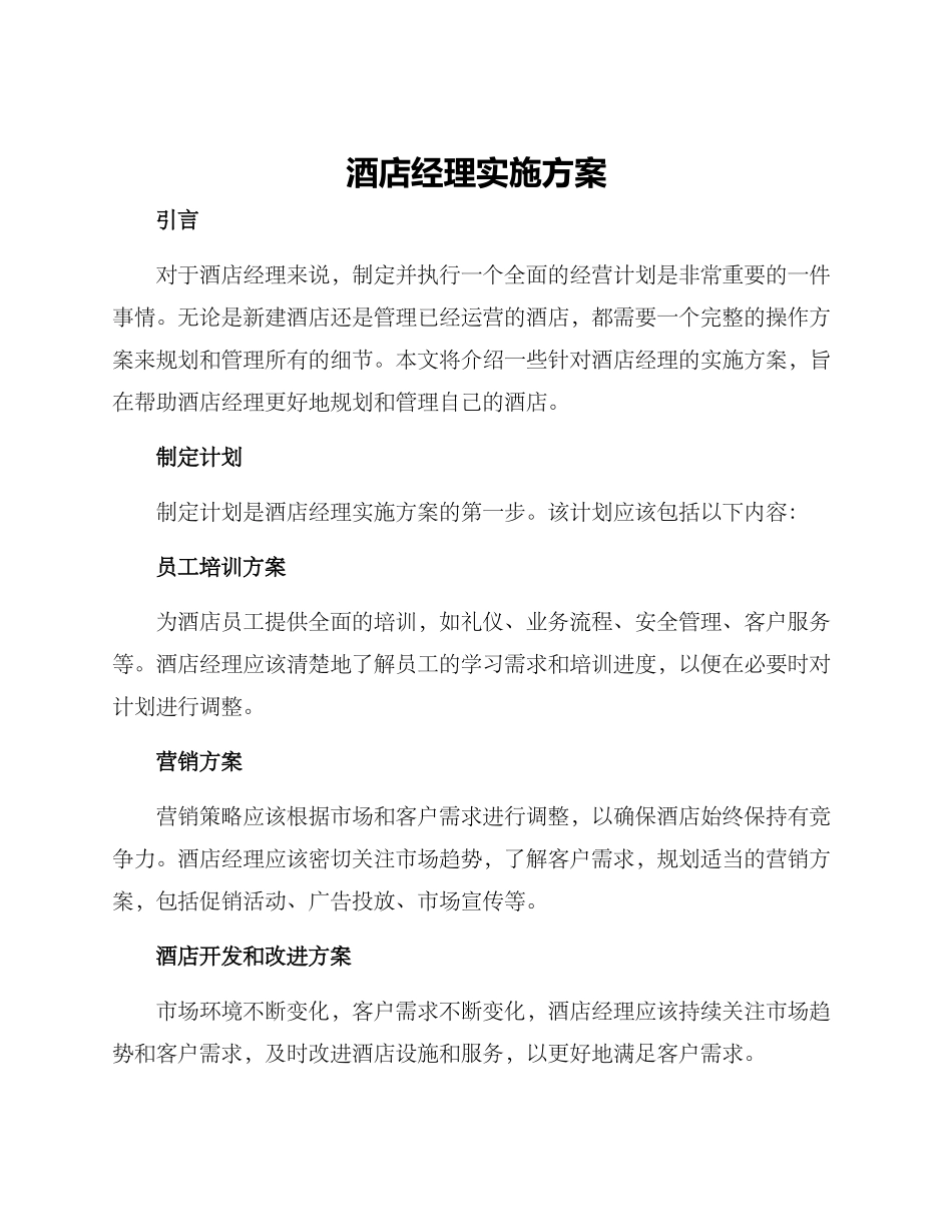 酒店经理实施方案_第1页