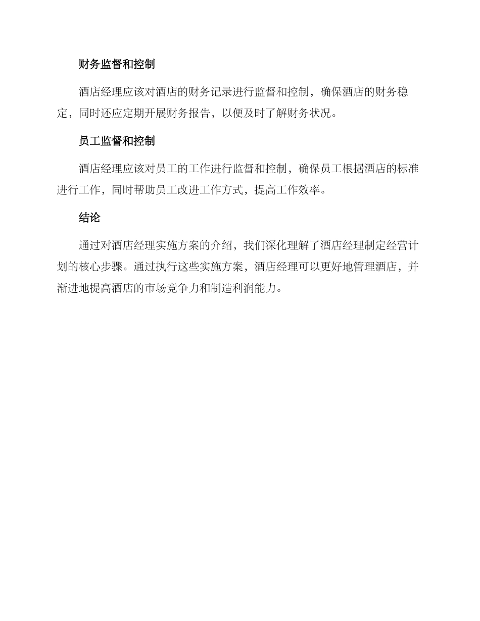 酒店经理实施方案_第3页