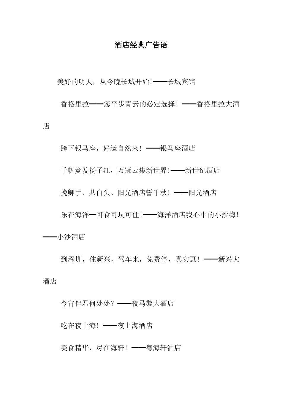 酒店经典广告语_第1页