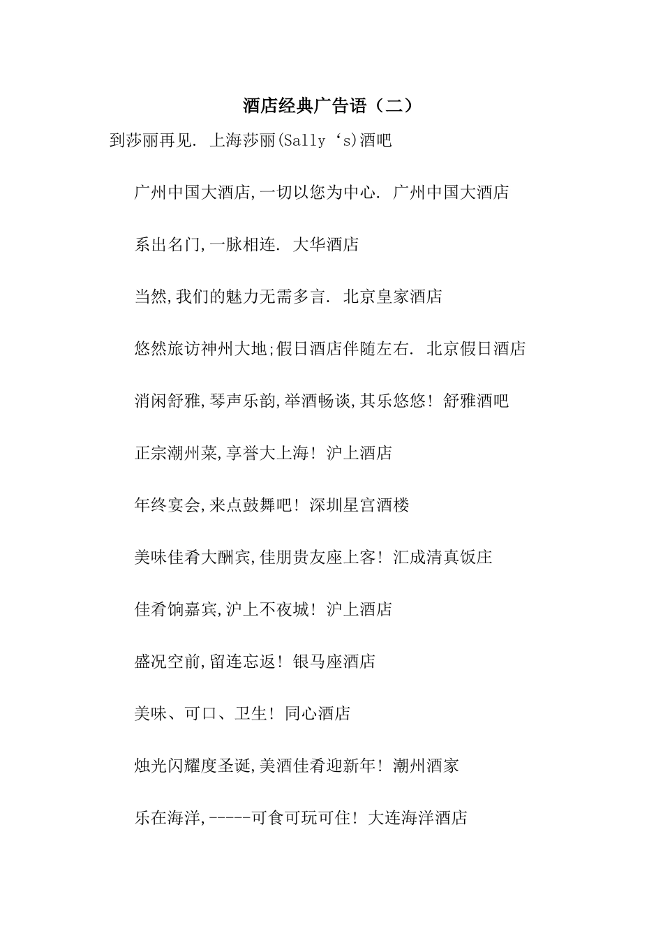 酒店经典广告语(二)_第1页