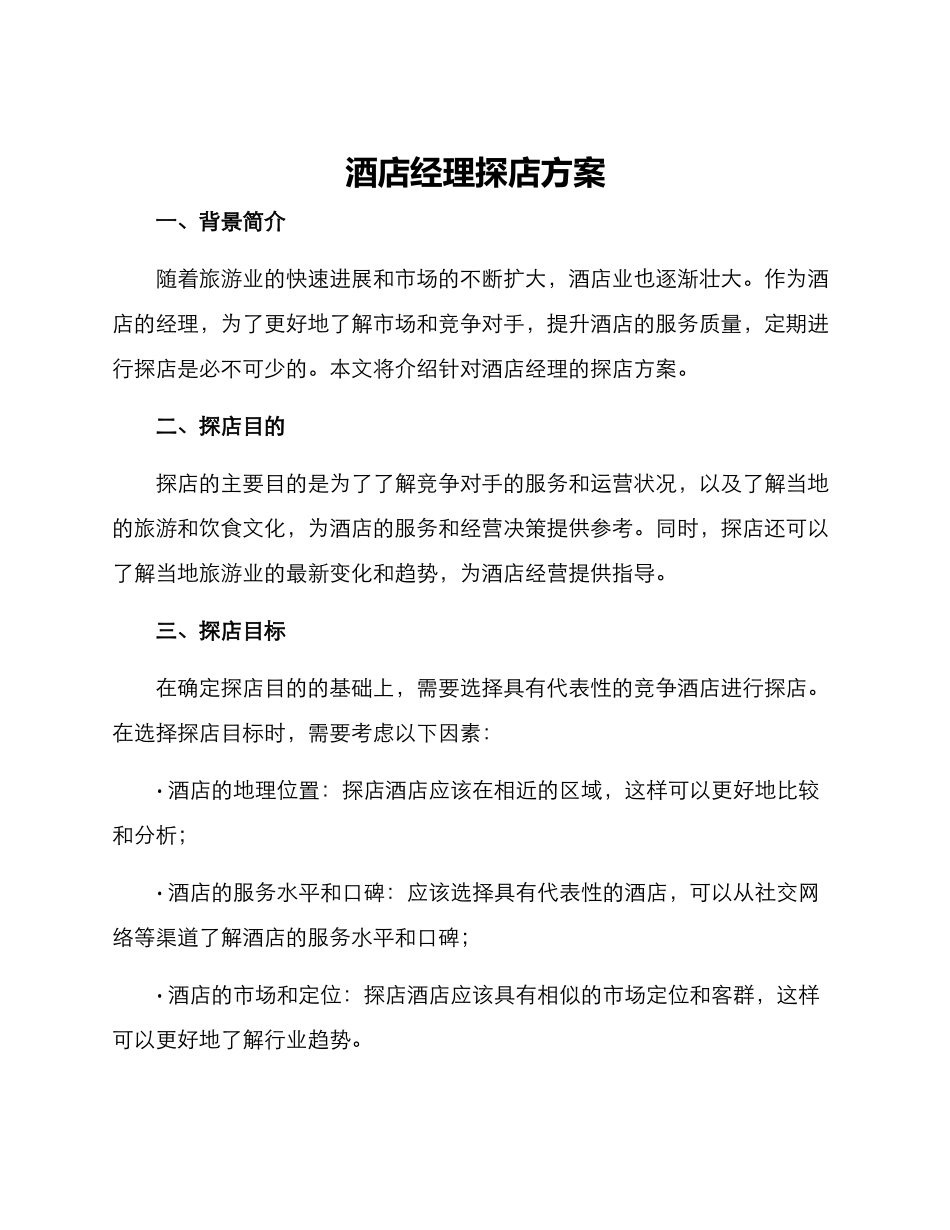 酒店经理探店方案_第1页
