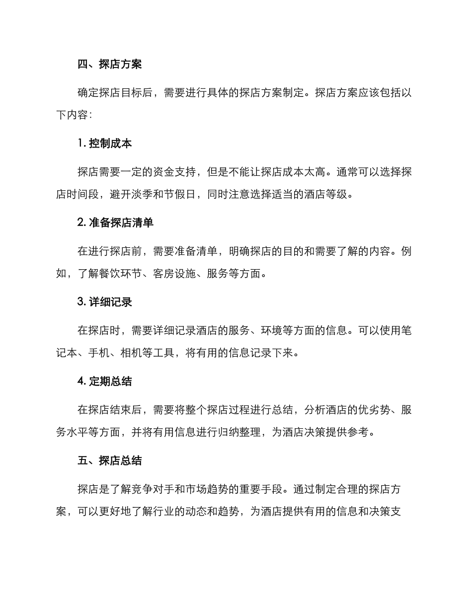 酒店经理探店方案_第2页