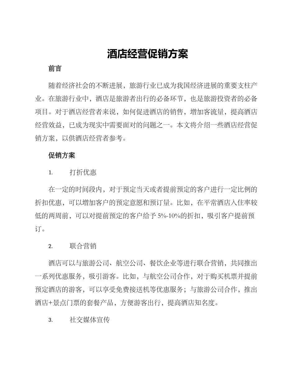 酒店经营促销方案_第1页
