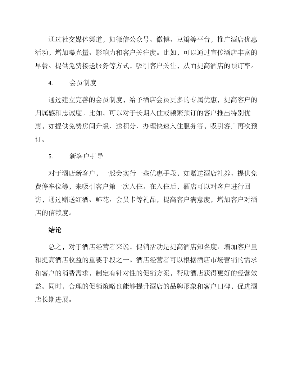 酒店经营促销方案_第2页
