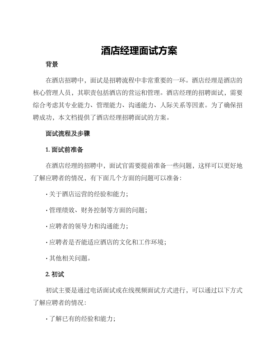 酒店经理面试方案_第1页