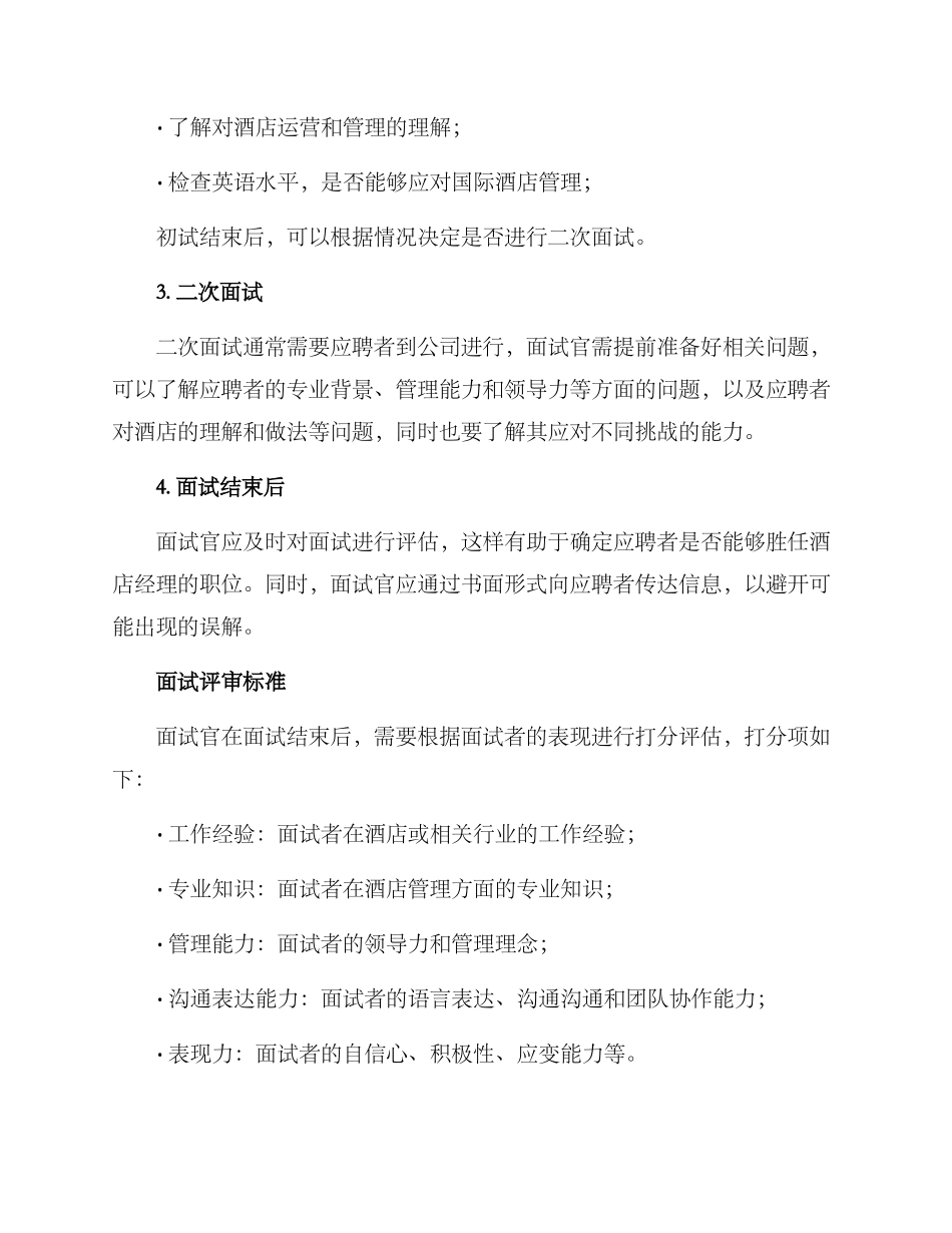 酒店经理面试方案_第2页