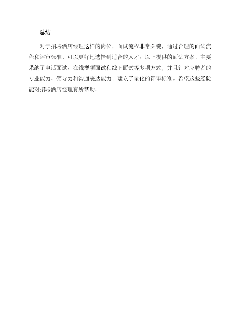 酒店经理面试方案_第3页