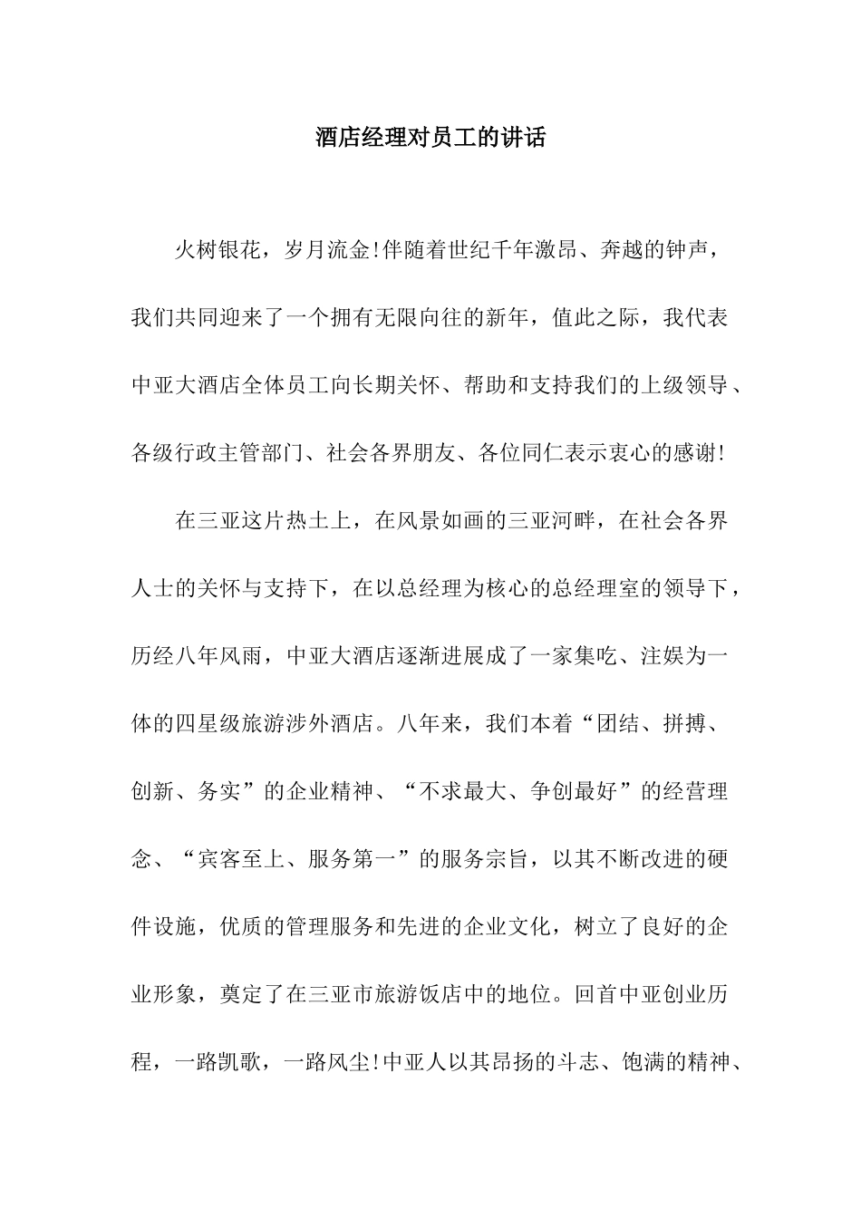酒店经理对员工的讲话_第1页