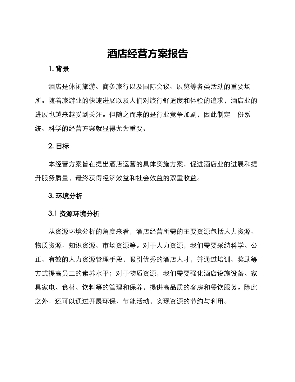 酒店经营方案报告_第1页