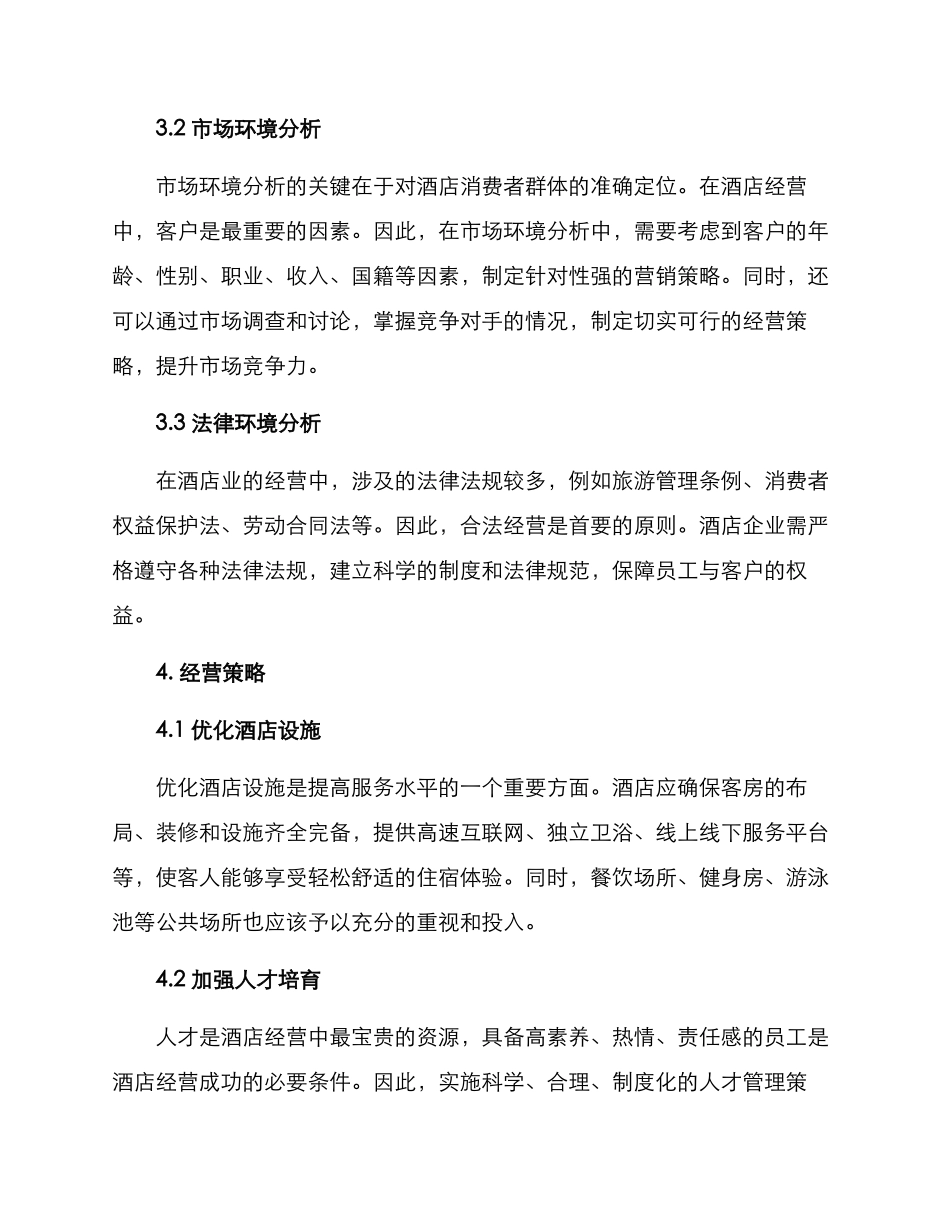 酒店经营方案报告_第2页