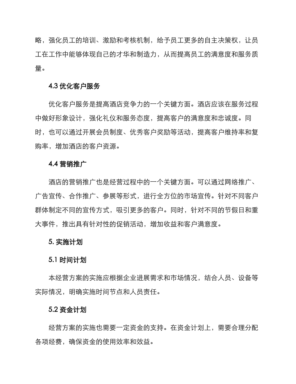 酒店经营方案报告_第3页