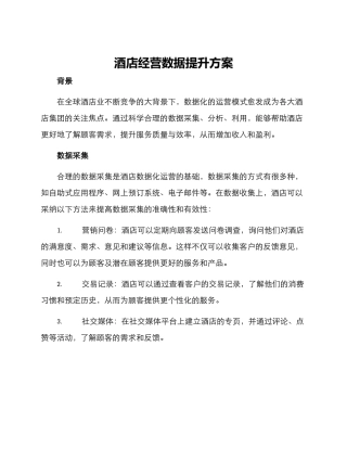 酒店经营数据提升方案