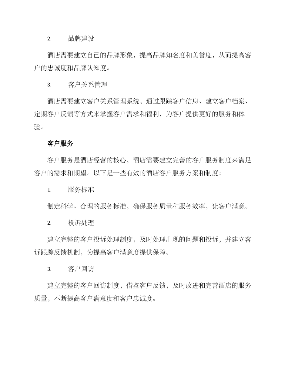 酒店经营方案及制度_第3页