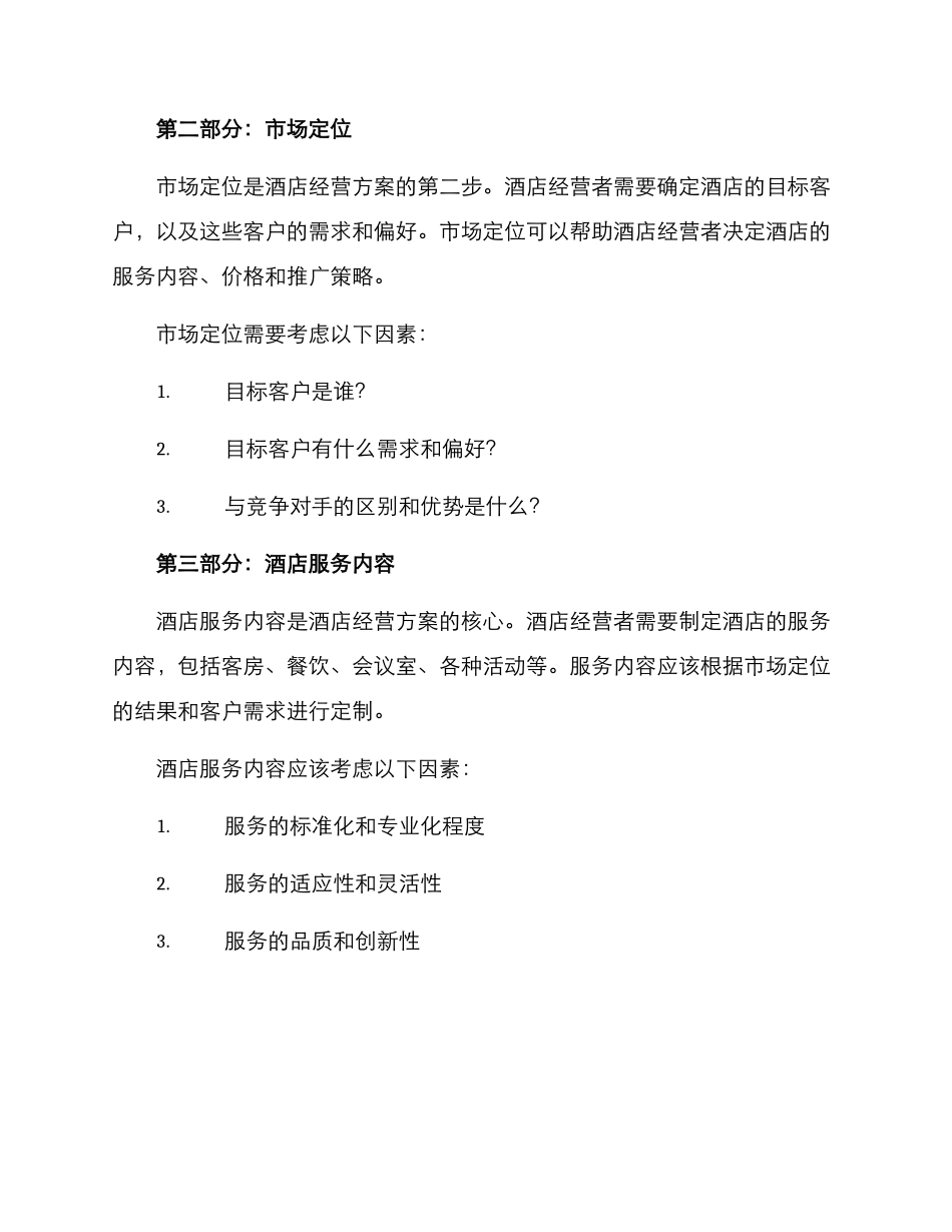 酒店经营方案提纲_第3页