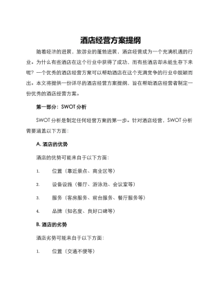 酒店经营方案提纲
