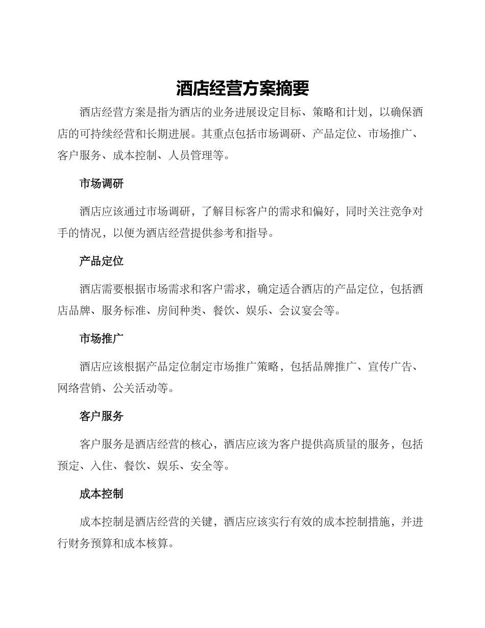 酒店经营方案摘要_第1页