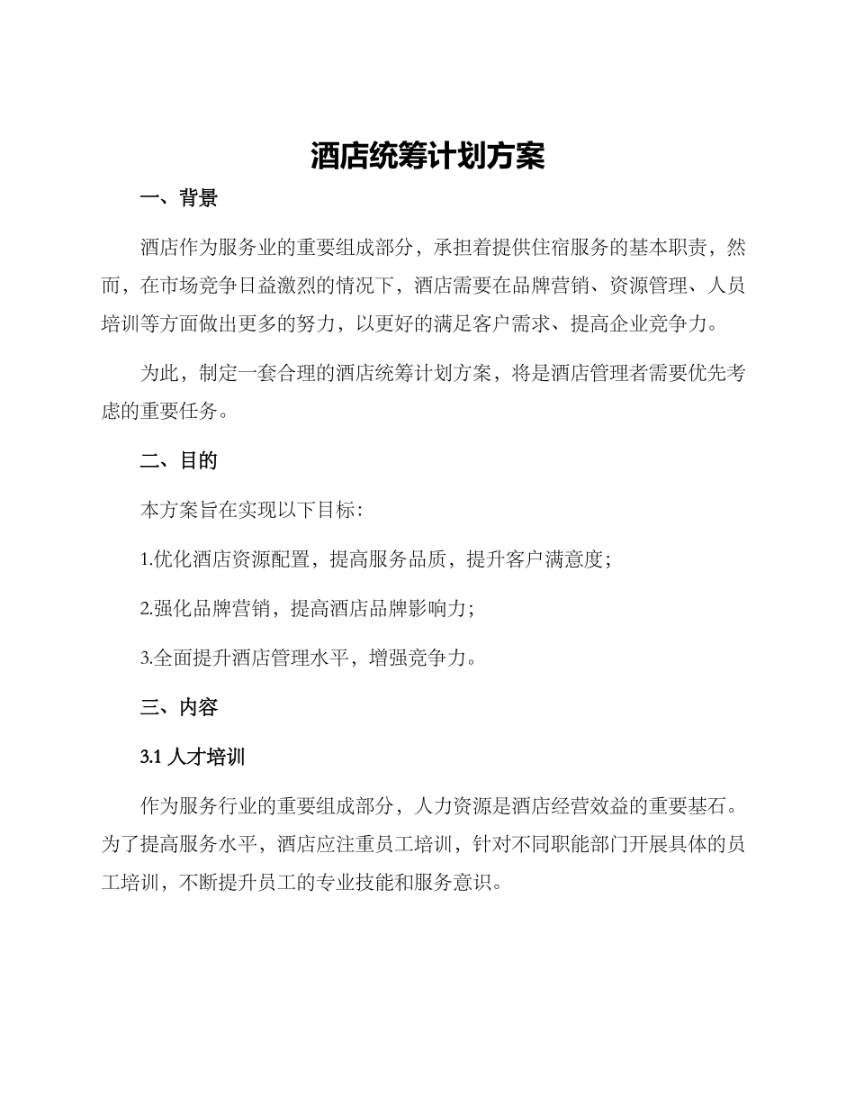 酒店统筹计划方案_第1页