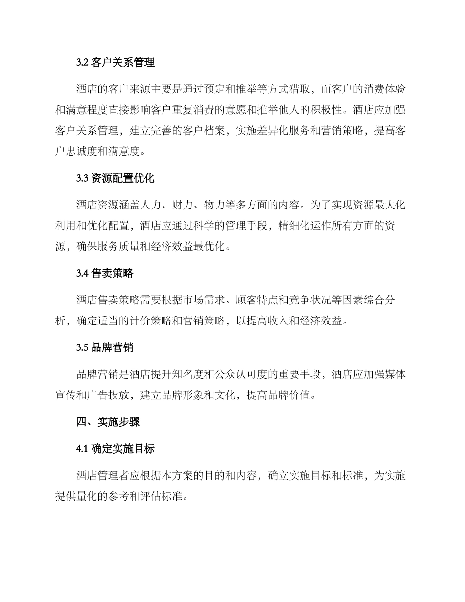酒店统筹计划方案_第2页