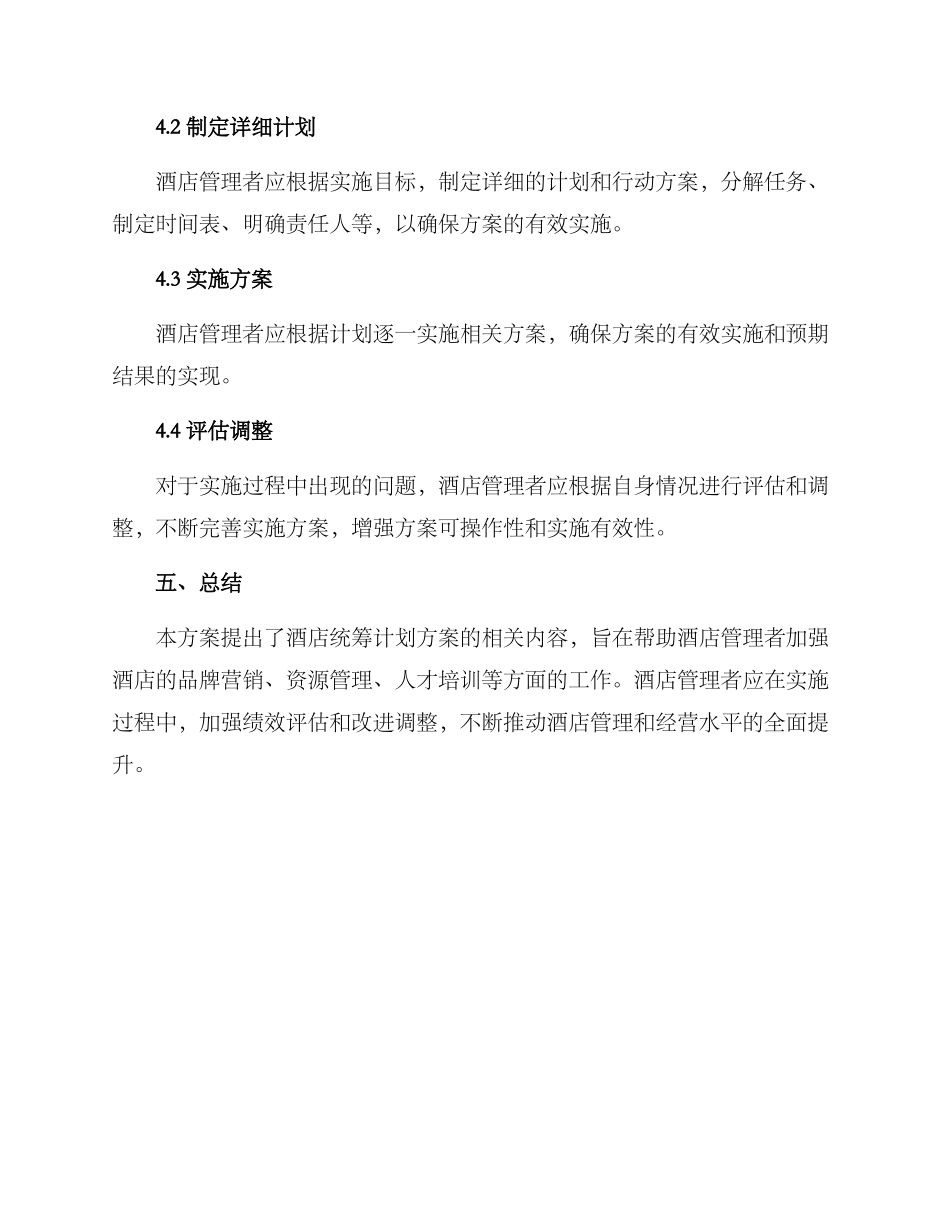 酒店统筹计划方案_第3页