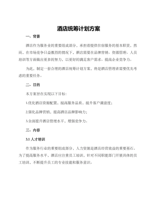 酒店统筹计划方案