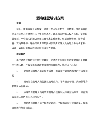 酒店经营培训方案