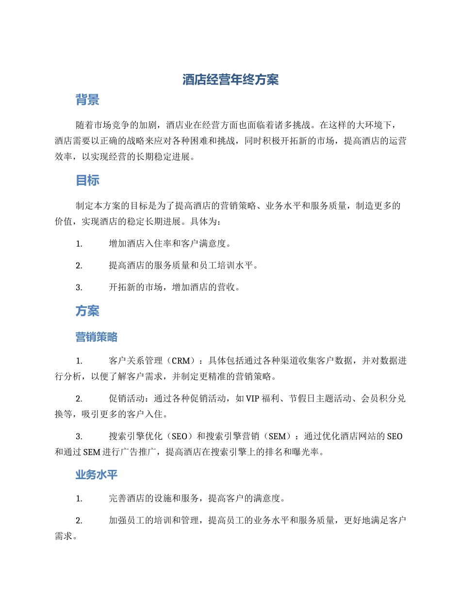 酒店经营年终方案_第1页