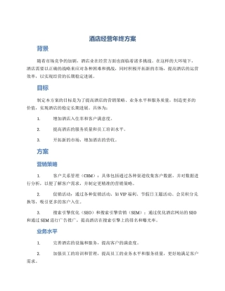 酒店经营年终方案