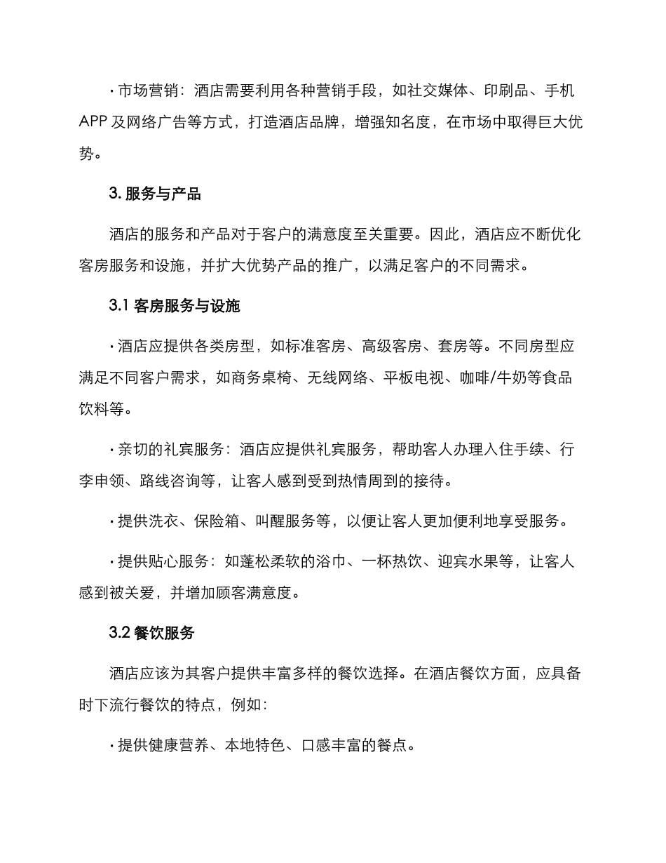 酒店经营策划方案_第2页