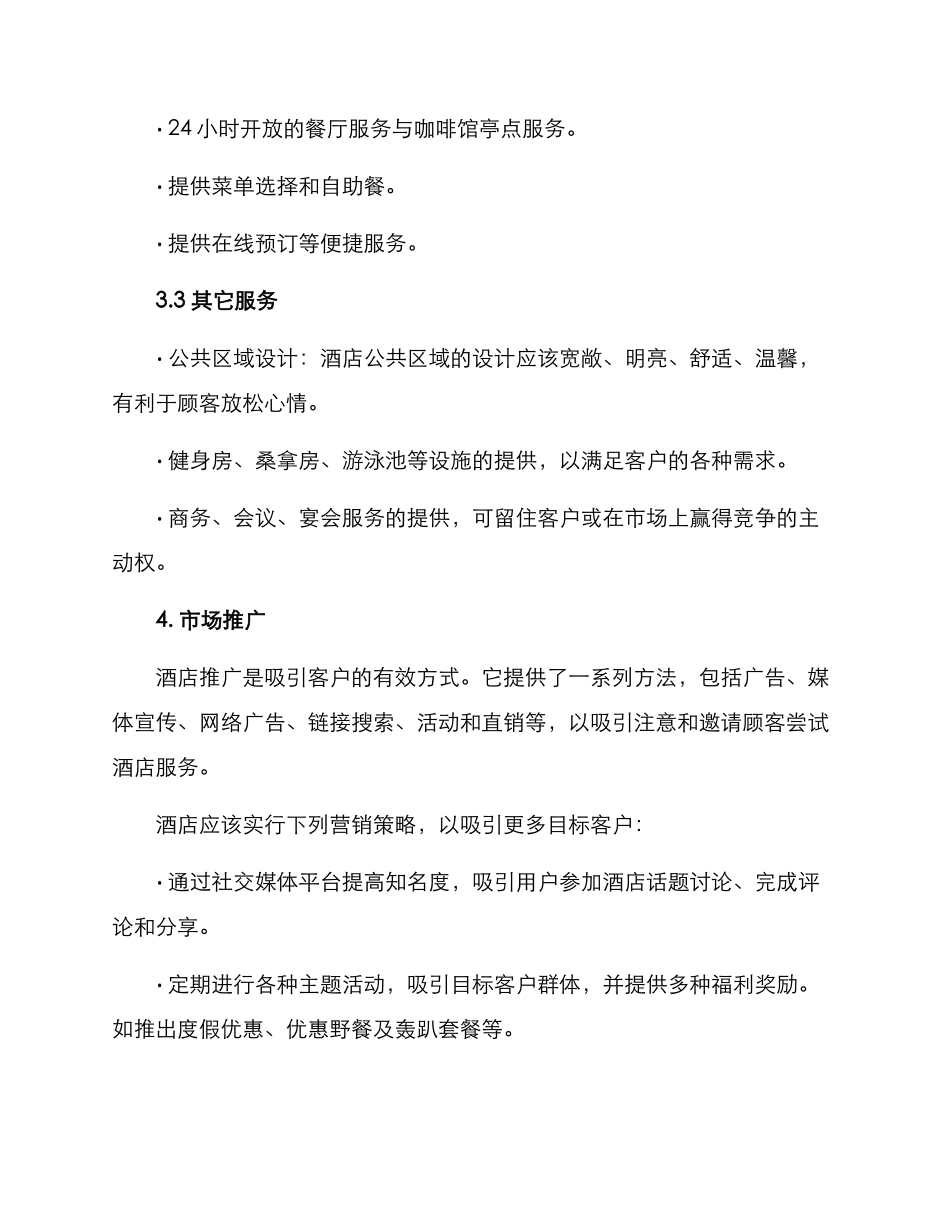 酒店经营策划方案_第3页