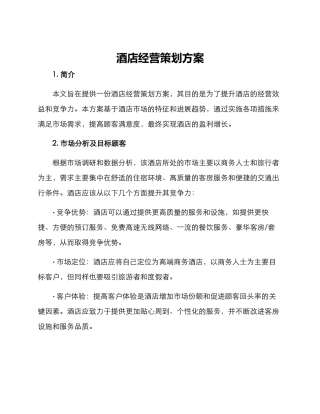 酒店经营策划方案