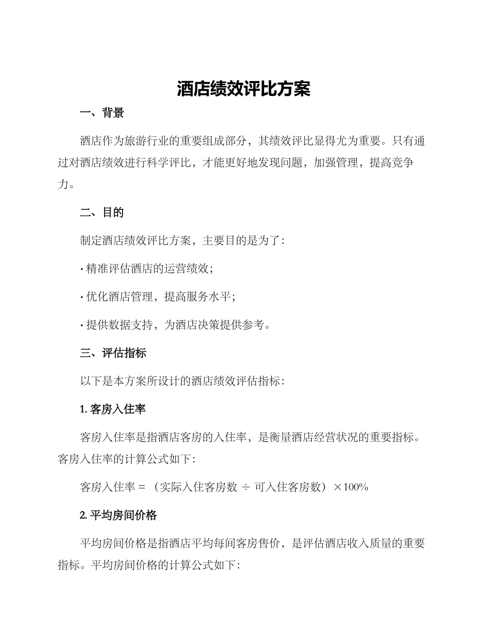 酒店绩效评比方案_第1页