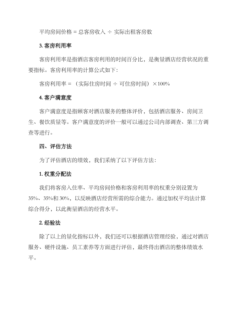 酒店绩效评比方案_第2页