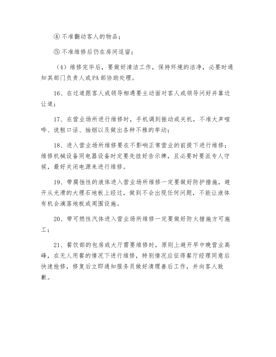 酒店维修人员的维修程序及注意事项_第3页