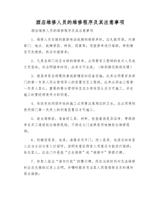 酒店维修人员的维修程序及注意事项