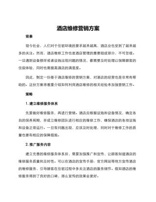 酒店维修营销方案