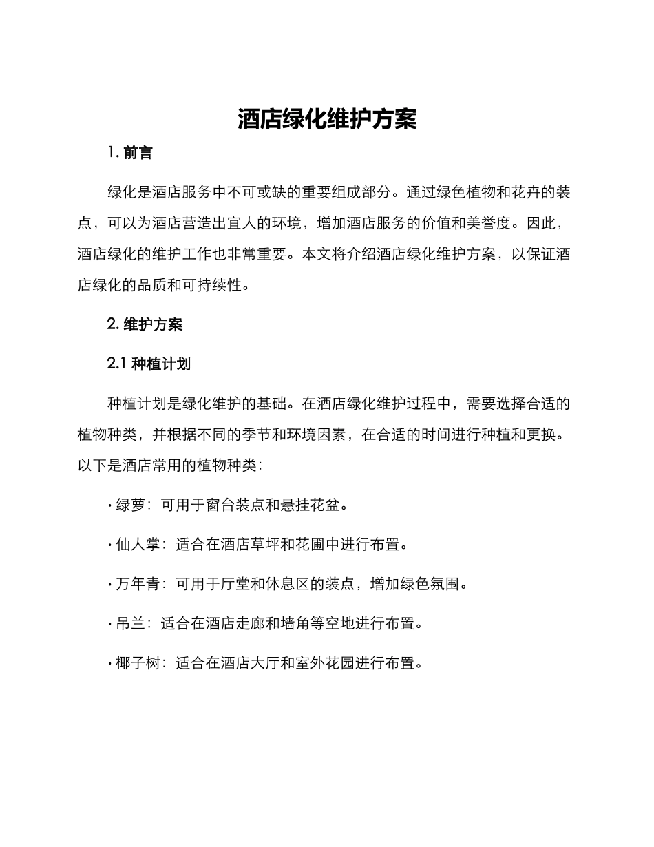 酒店绿化维护方案_第1页