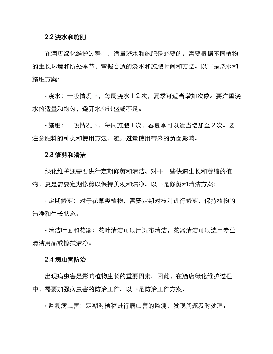 酒店绿化维护方案_第2页